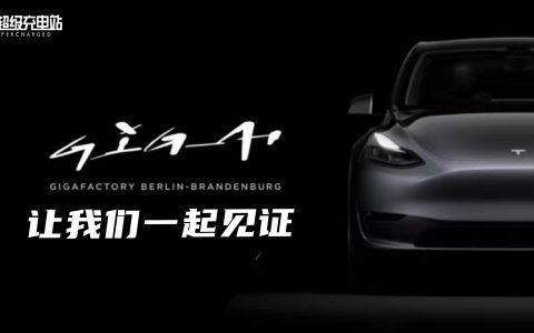 从0到∞，11 分钟带你了解特斯拉柏林超级工厂的前世今生