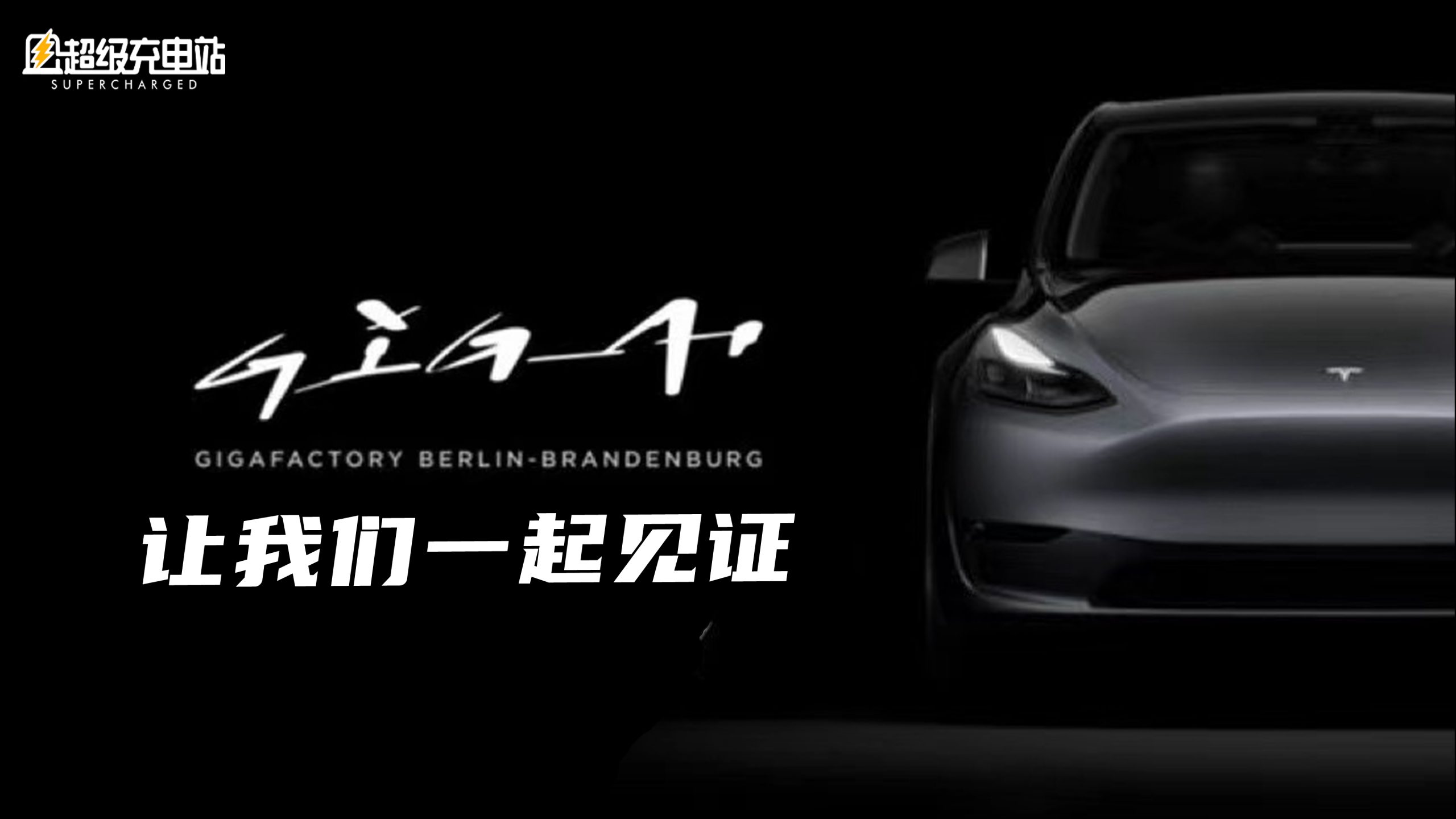 从0到∞，11 分钟带你了解特斯拉柏林超级工厂的前世今生