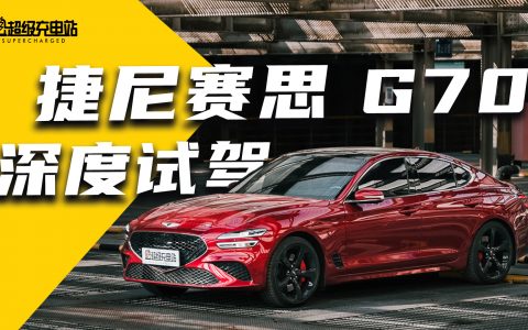 告别绅士？捷尼赛思 G70 深度试驾