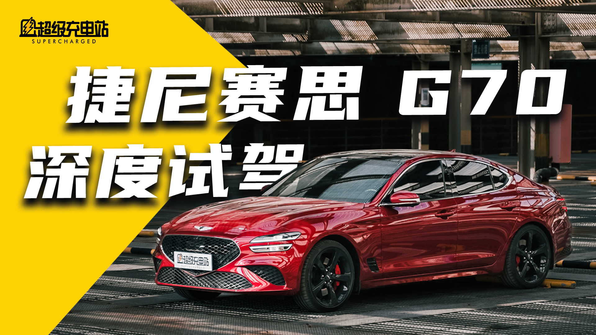 告别绅士？捷尼赛思 G70 深度试驾
