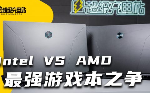 Intel YES，AMD NO？机械革命对比横评！