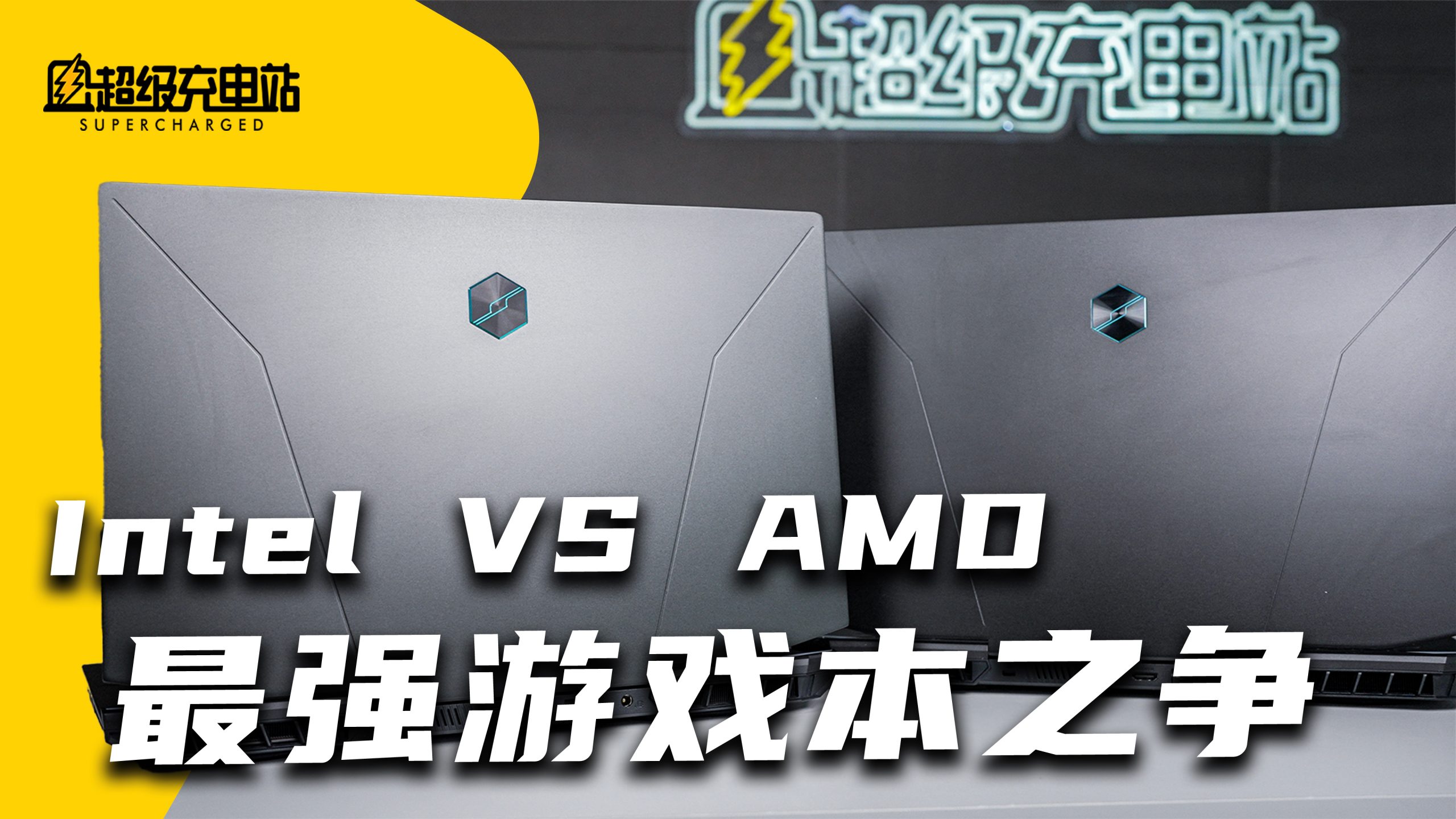Intel YES，AMD NO？机械革命对比横评！