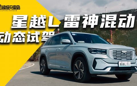 「世界一流混动」，星越 L 雷神混动高原试驾