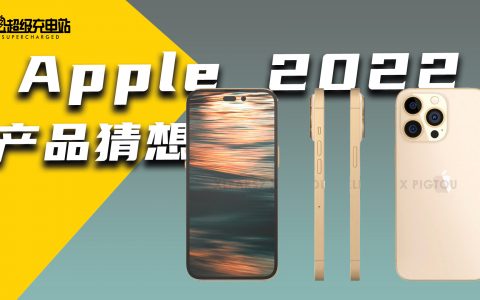 2022苹果新品预测：iPad、iPhone 14会有哪些变化？