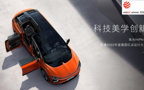 美学创新典范，高合汽车HiPhi X荣膺2022年度德国红点设计大奖
