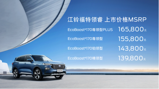 宽体高能先锋 SUV 江铃福特领睿今日上市，售价 13.98-16.58 万元