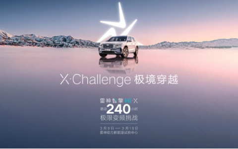 探秘雷神新能源试验中心 雷神智擎 Hi·X 240小时极限环境混动测试挑战成功