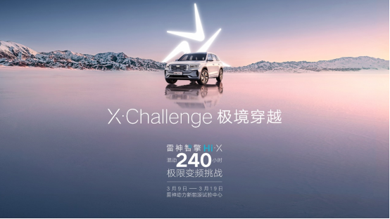 探秘雷神新能源试验中心 雷神智擎 Hi·X 240小时极限环境混动测试挑战成功