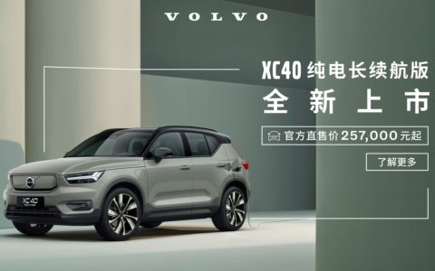 致敬都市生活，沃尔沃 XC40 纯电长续航版北京上市