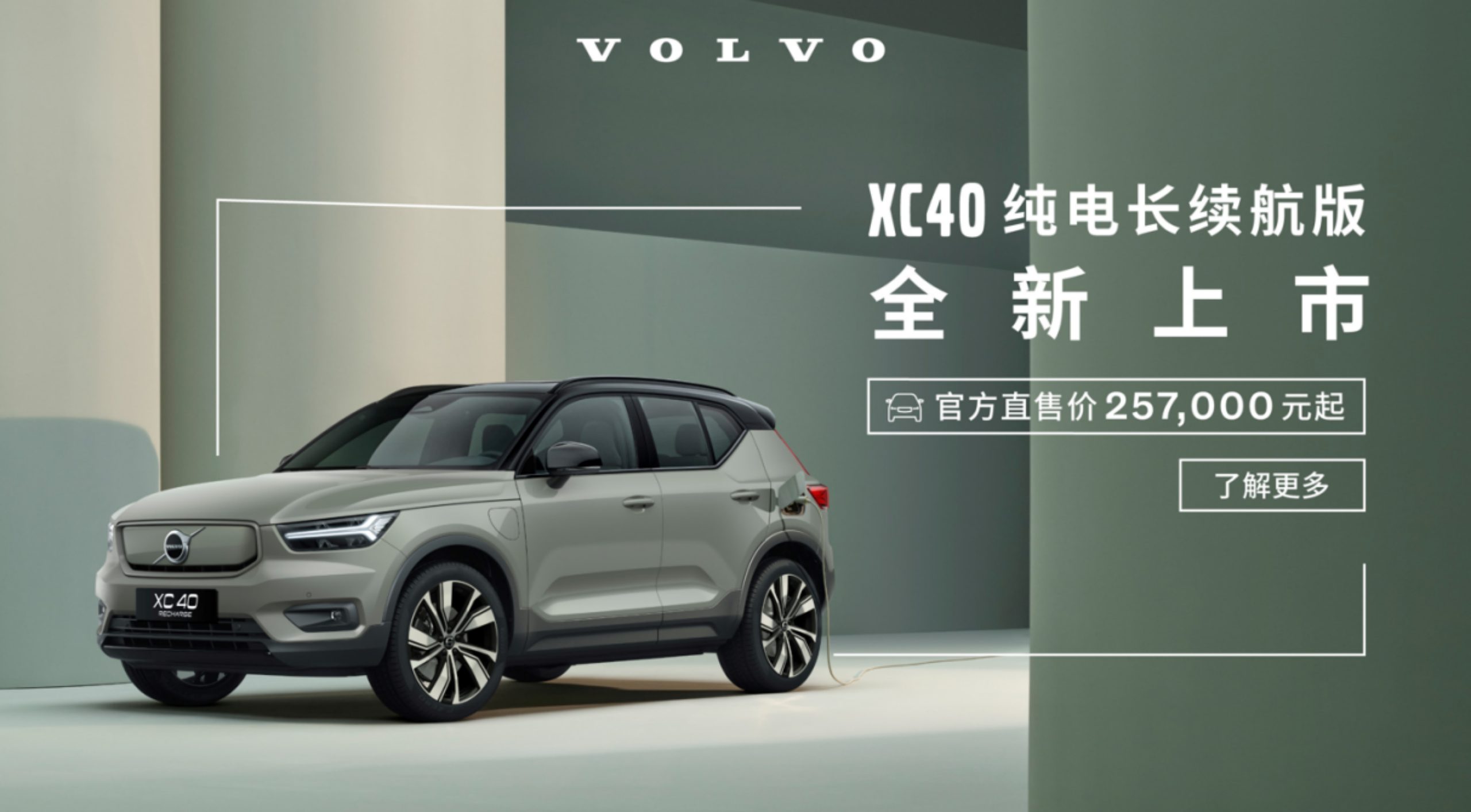 致敬都市生活，沃尔沃 XC40 纯电长续航版北京上市