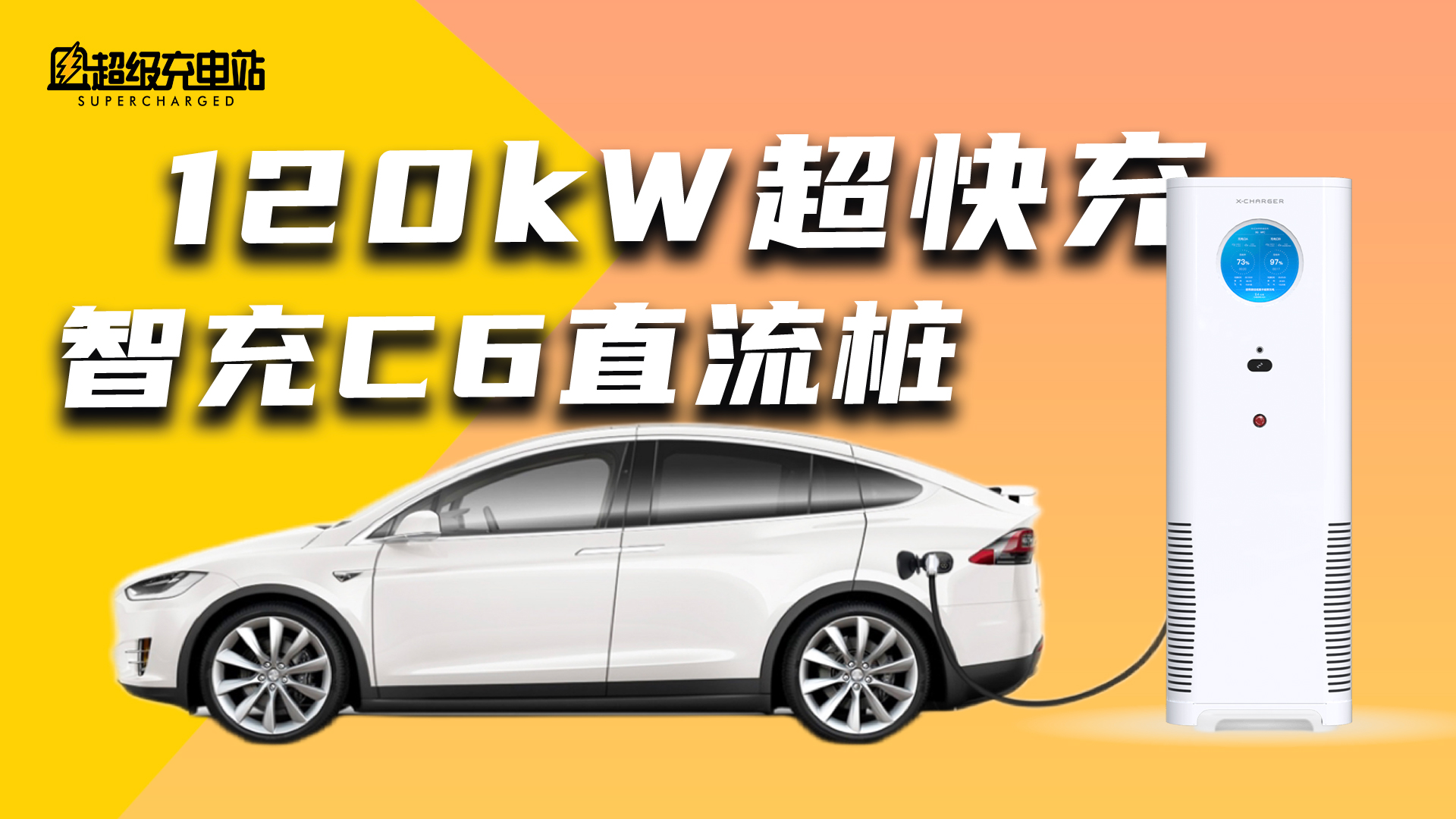 超充平替？体验更加智能的直流充电桩 – 智充 C6