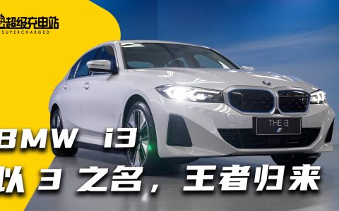 全新宝马 i3 上手体验：以 3 之名，王者归来
