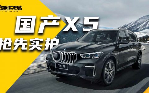 更长也更强，国产宝马 X5 抢先体验