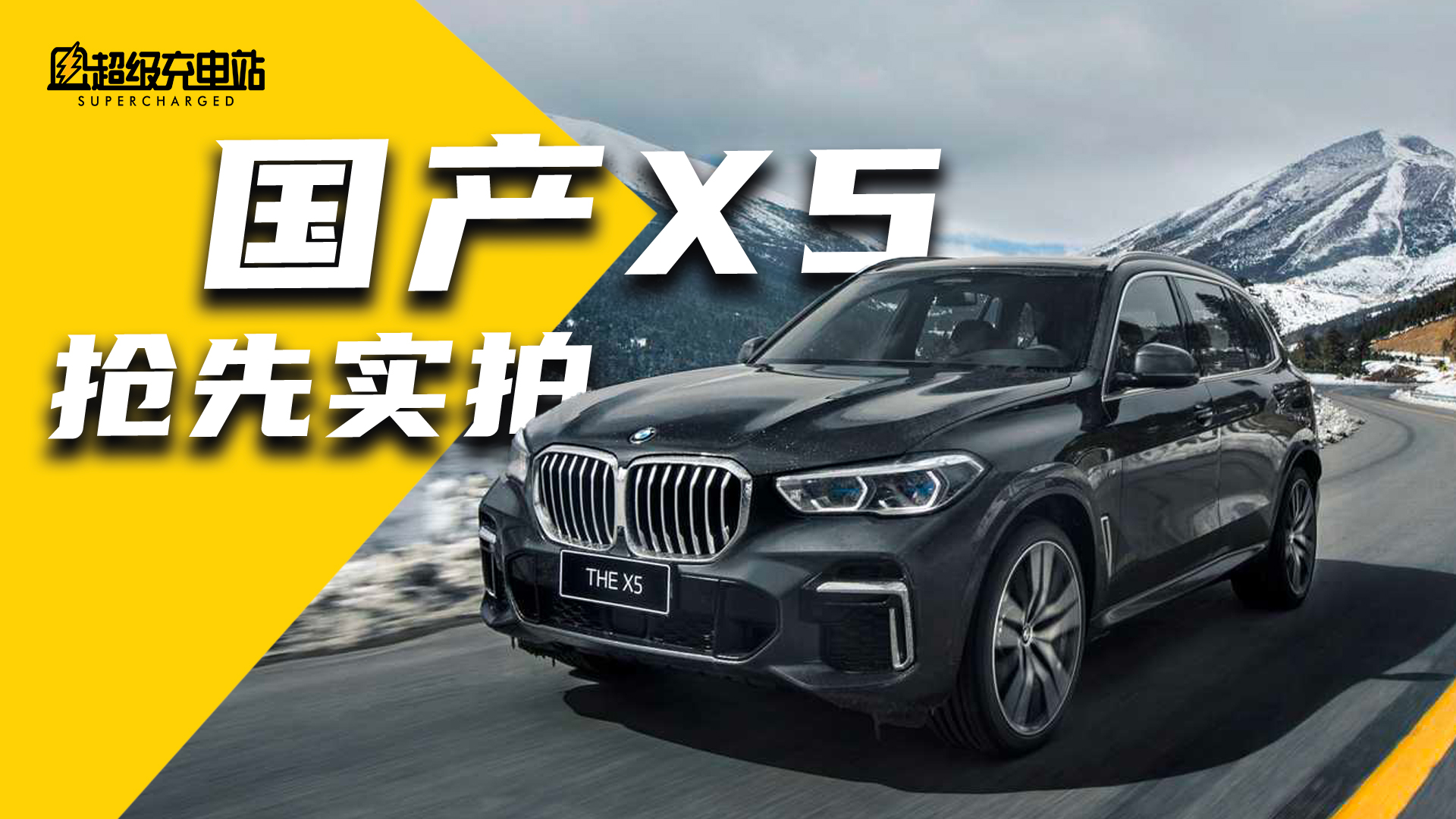 更长也更强，国产宝马 X5 抢先体验