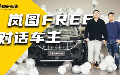 触电 | 我为什么要现在花 36 万买辆纯电岚图 FREE？