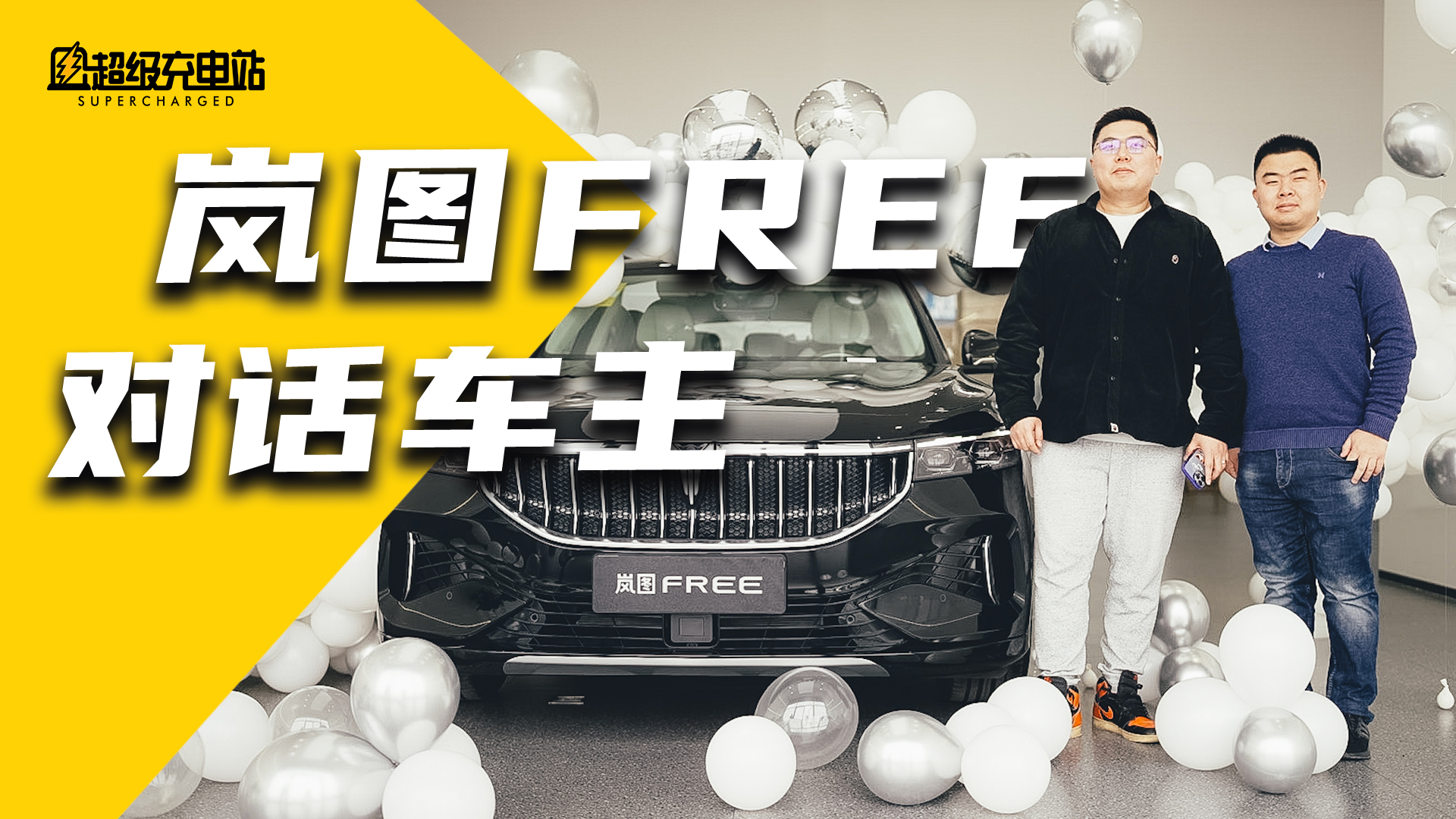 触电 | 我为什么要现在花 36 万买辆纯电岚图 FREE？