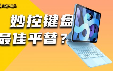 我们买了 699 元的 iPad 妙控键盘，到底是性价比还是智商税？
