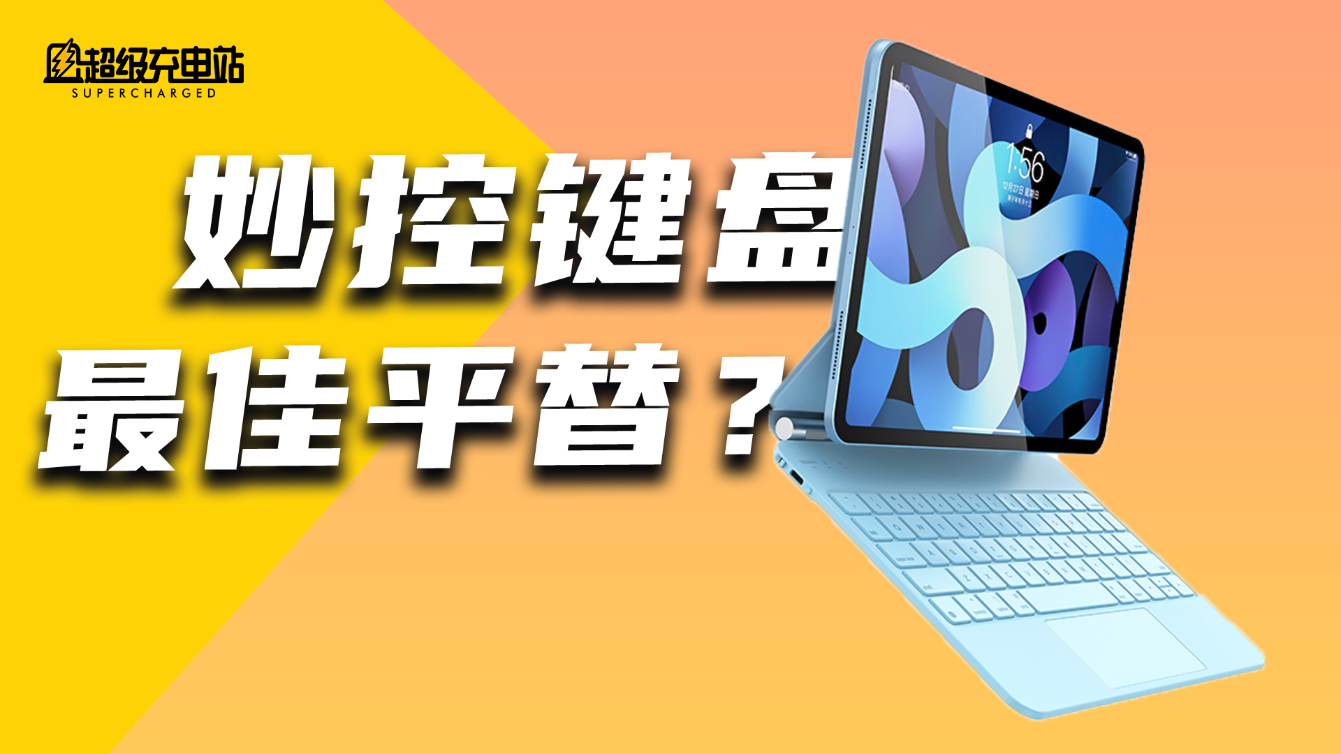 我们买了 699 元的 iPad 妙控键盘，到底是性价比还是智商税？