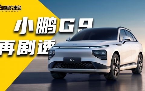 充电 5 分钟，续航 200 公里的小鹏 G9，放弃追剧一次搞个大的！