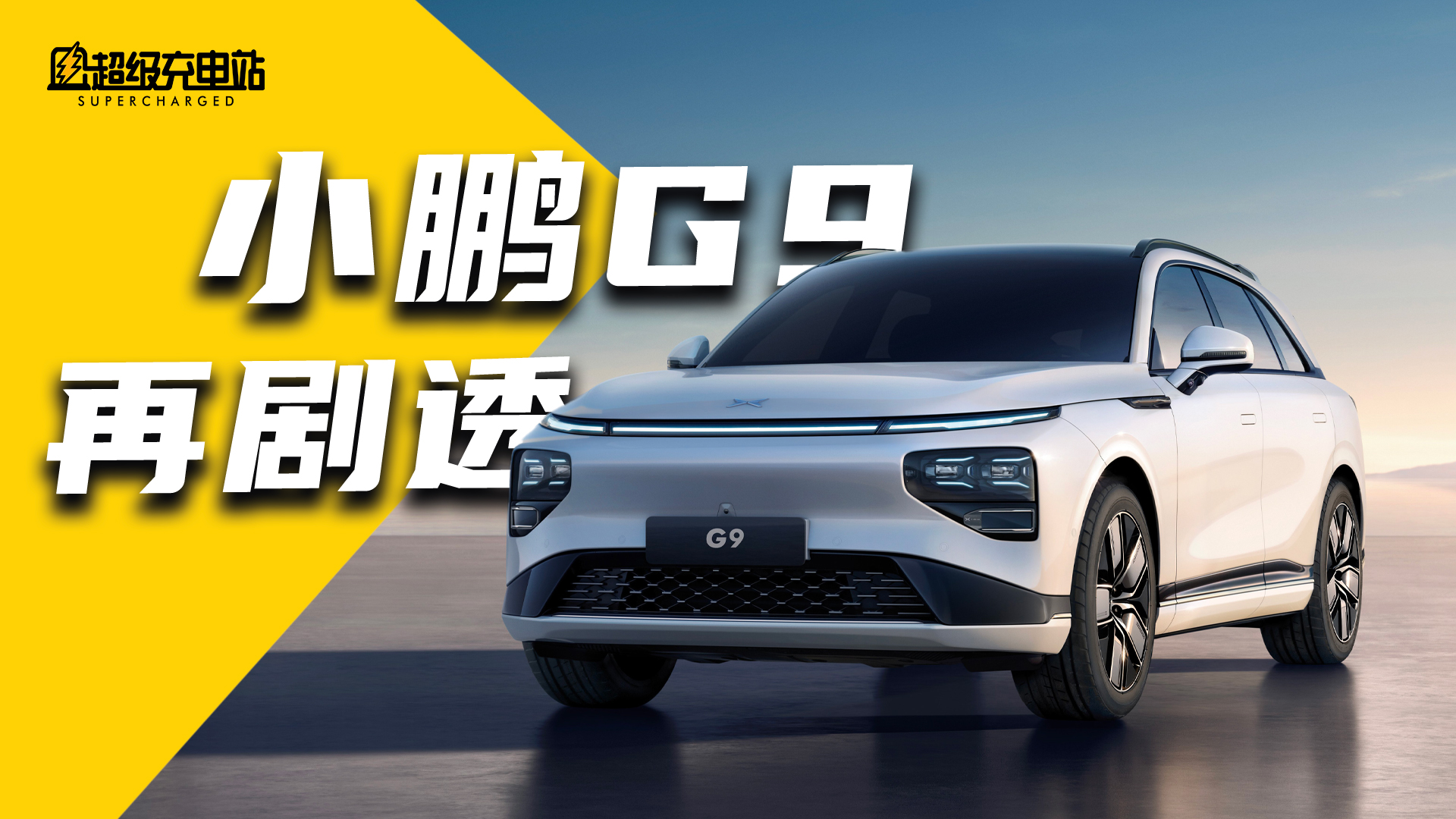 充电 5 分钟，续航 200 公里的小鹏 G9，放弃追剧一次搞个大的！