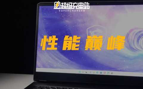 笔记本的性能巅峰？英特尔 12 代酷睿加持下的微星 GE76