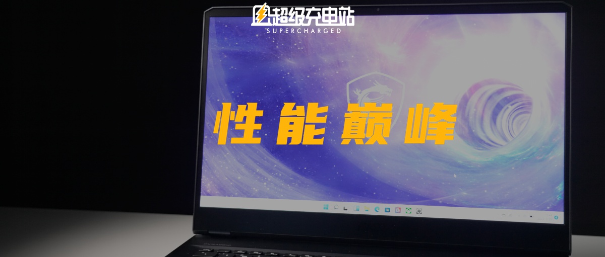 笔记本的性能巅峰？英特尔 12 代酷睿加持下的微星 GE76