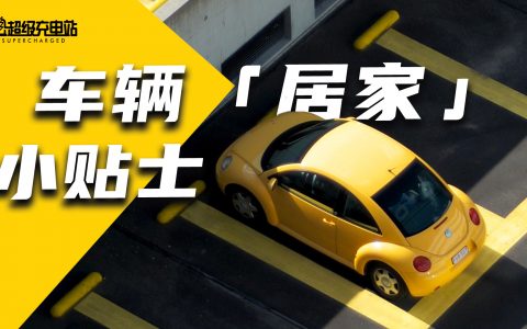 当车辆被迫「隔离」，我们能做些什么？