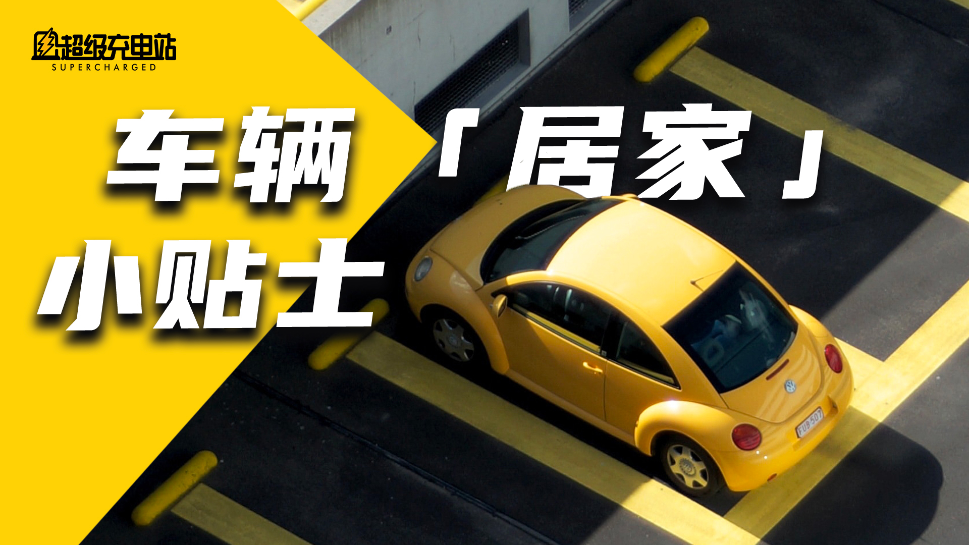 当车辆被迫「隔离」，我们能做些什么？