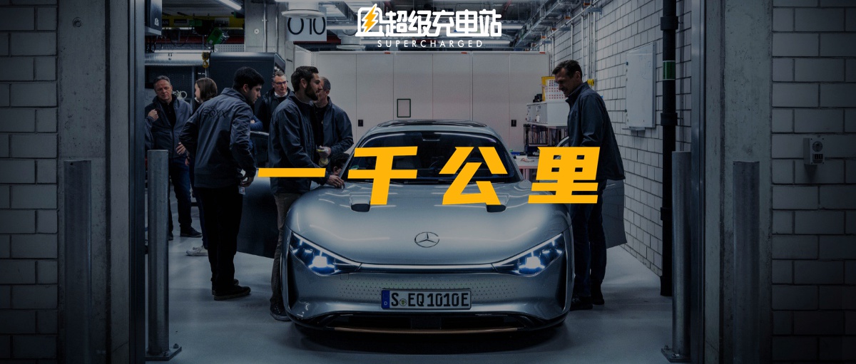 奔驰 EQXX 单次充电续航 1000 公里，能有什么了不起？