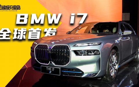 宝马 i7 全球首发，我们提前帮你试了试