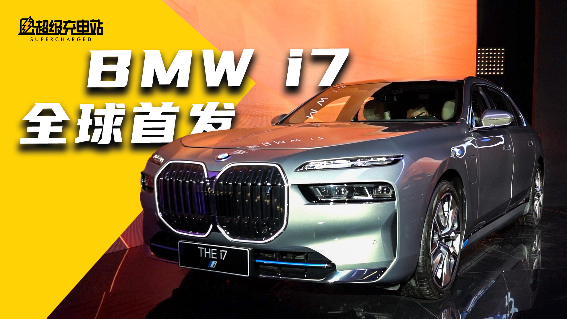 宝马 i7 全球首发，我们提前帮你试了试
