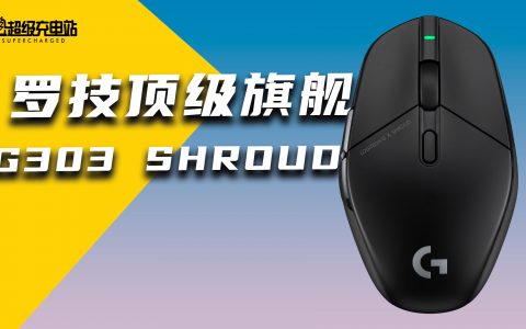 Shroud 是何方神圣？G303 也能撑起罗技旗舰大旗？G303 Shroud 上手评测