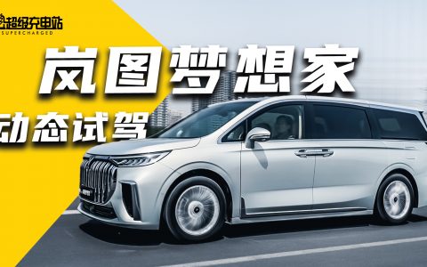 硬的软、软的硬，岚图梦想家冲击 MPV 市场够格吗？