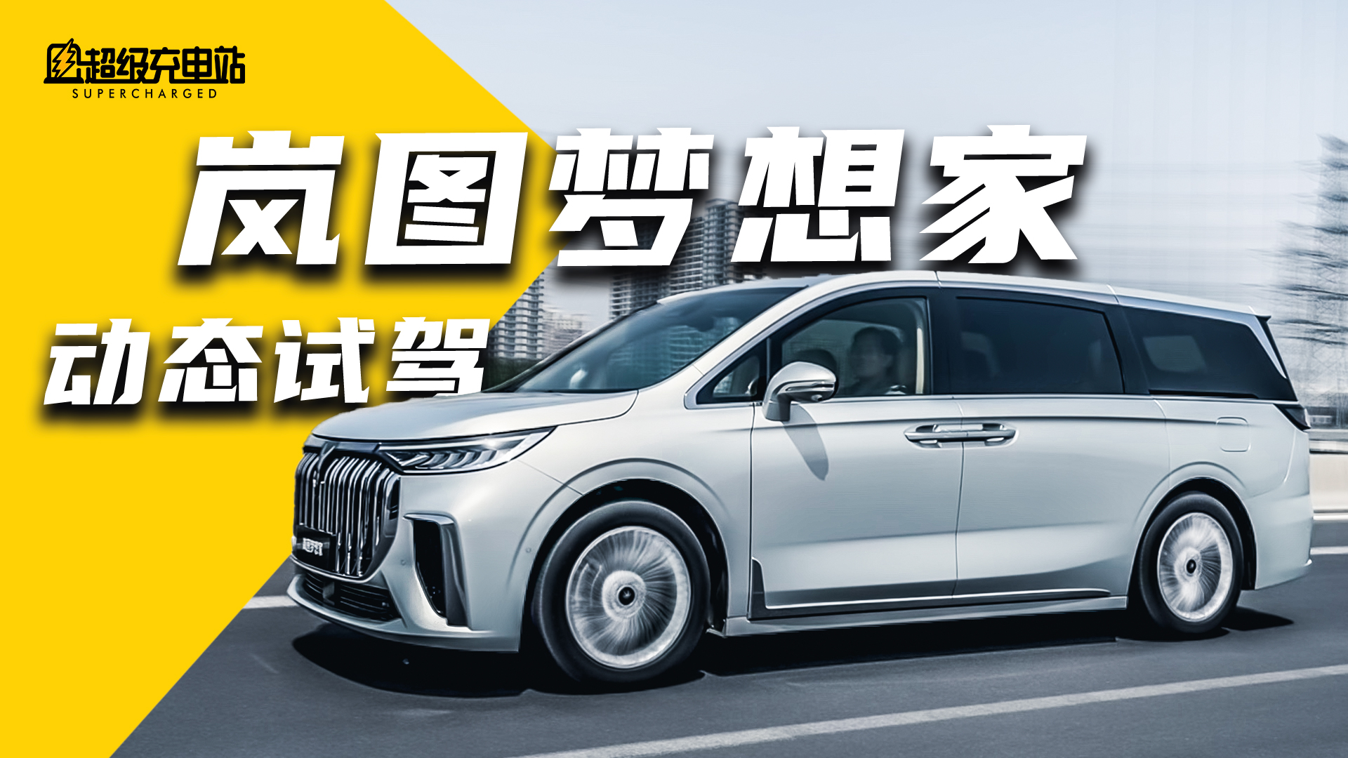 硬的软、软的硬，岚图梦想家冲击 MPV 市场够格吗？