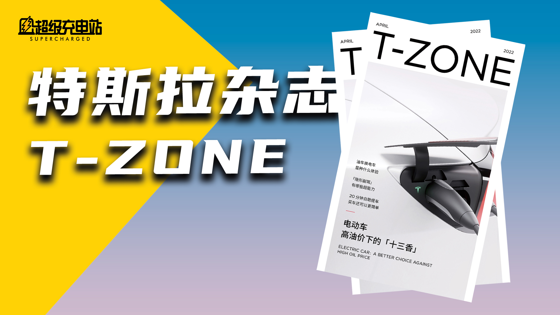 特斯拉出杂志了？
