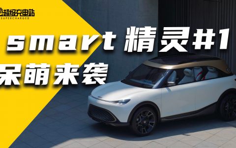 smart 精灵#1 一台自带「话题」的精致小车