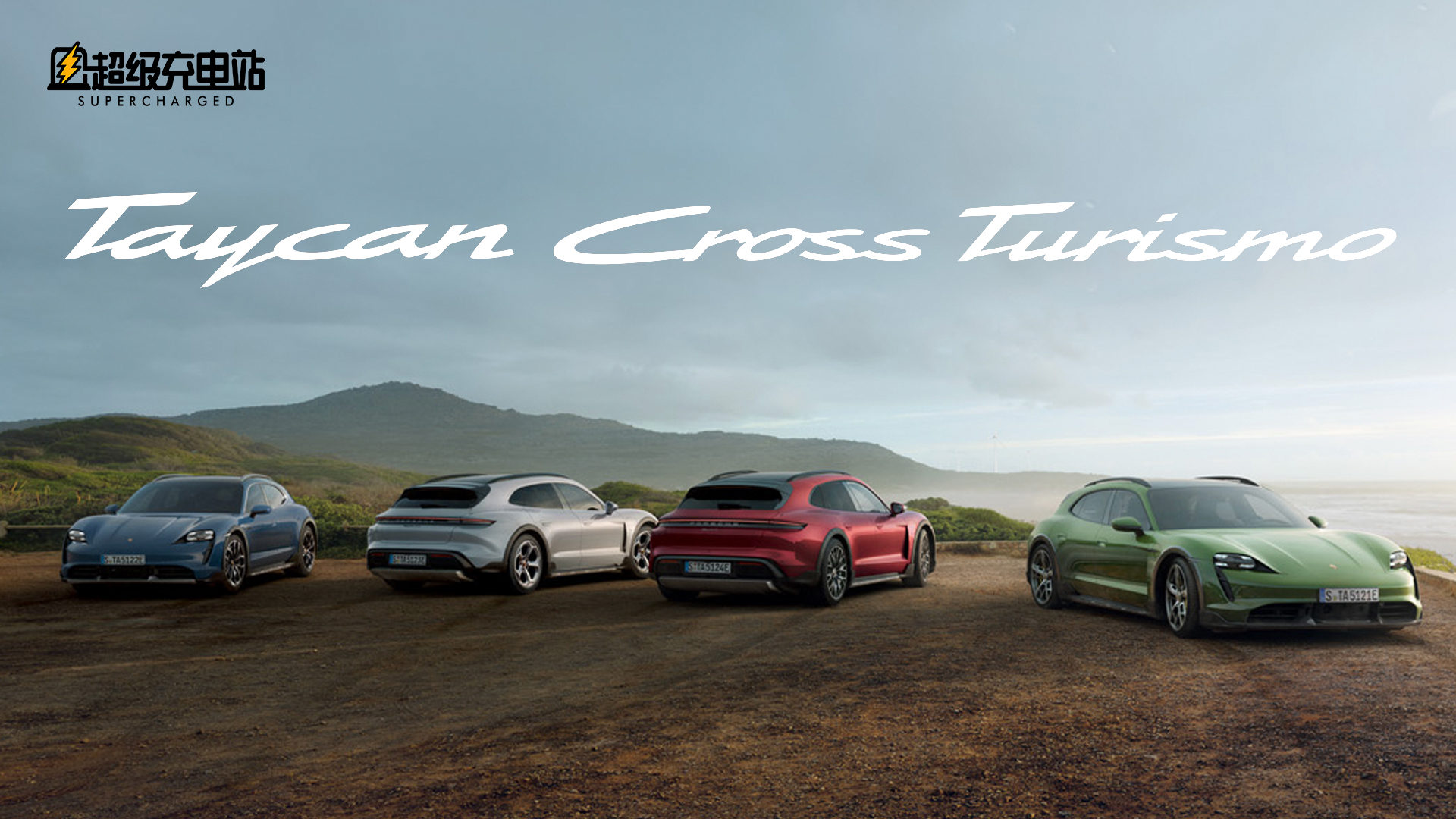 保时捷 Taycan Cross Turismo 全国首发，更强、更全能还更便宜？