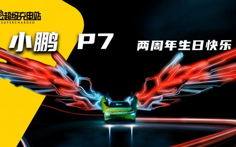 大事记 | 小鹏 P7 两周年生日快乐！