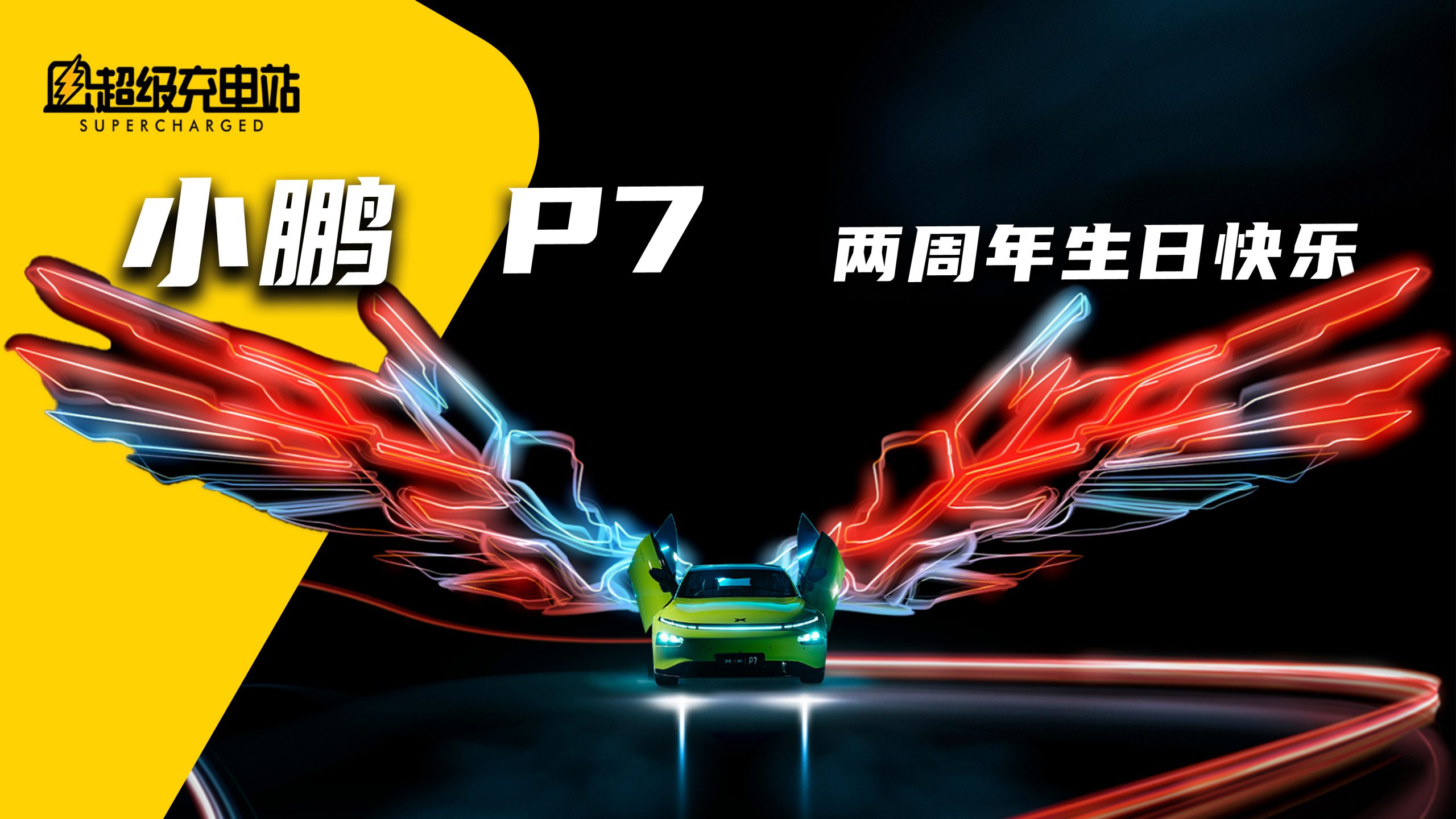 大事记 | 小鹏 P7 两周年生日快乐！