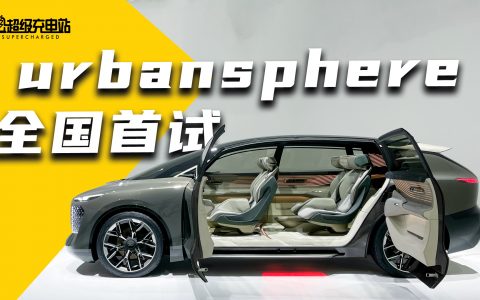 我们坐进了奥迪 urbansphere，真的想在里面呆上一天