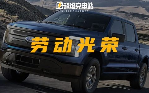 F-150 纯电下线，福特要靠「劳动人民大团结」干掉特斯拉？