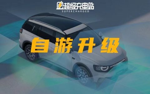 看到自游家 NV 的可升级辅助驾驶硬件，我决定送他们一篇「广告」