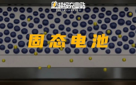 电池全固态了，日产「摊牌了」