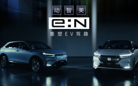 Honda 中国重磅发布全新“ e:N 品牌宣言” e:N 第一弹车型耀世登场