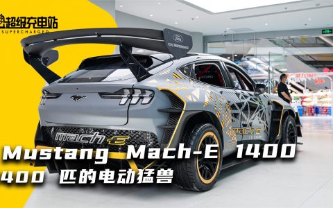 7 电机 Mustang Mach-E 1400 中国首秀，每一笔都为运动而写