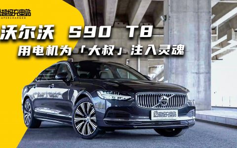 用电机为 S90 这位「大叔」注入灵魂，沃尔沃 T8 初体验