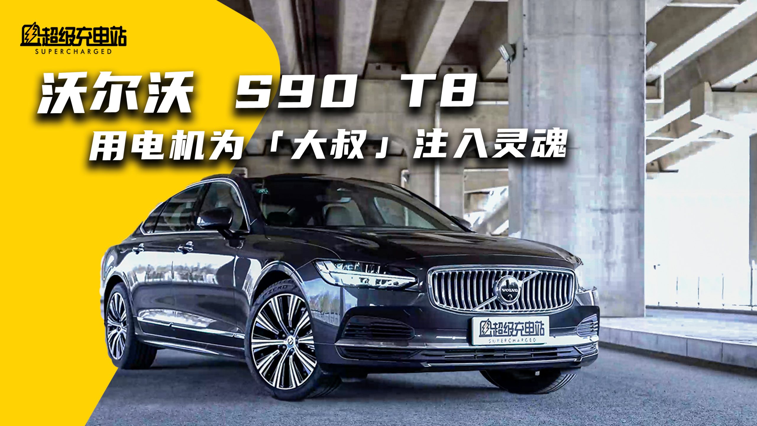 用电机为 S90 这位「大叔」注入灵魂，沃尔沃 T8 初体验