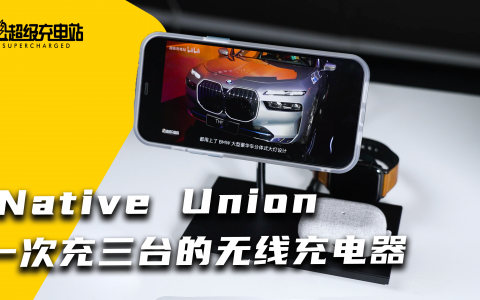 Native Union：果粉为什么需要苹果三合一无线充电器