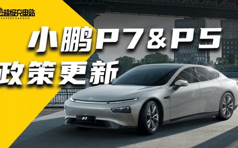 小鹏 P7&P5 政策更新全解读