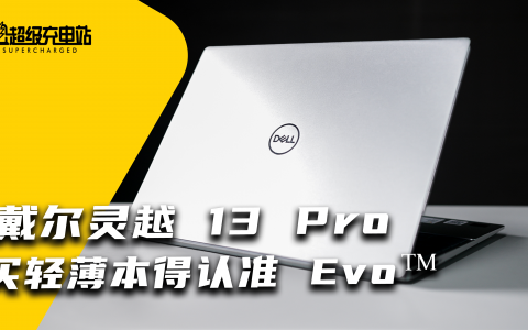 5399 换来 1.2kg 的戴尔灵越 13 Pro，你会选吗？